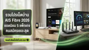 รวมโปรเน็ตบ้าน AIS Fibre 2026 ยอดนิยม 5 แพ็กเกจ คนสมัครเยอะสุด