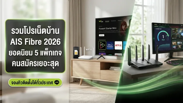 เราเตอร์ WiFi 6 สีขาววางบนชั้นไม้มินิมอลในห้องนั่งเล่น สำหรับแพ็กเกจ AIS Fibre 2026
