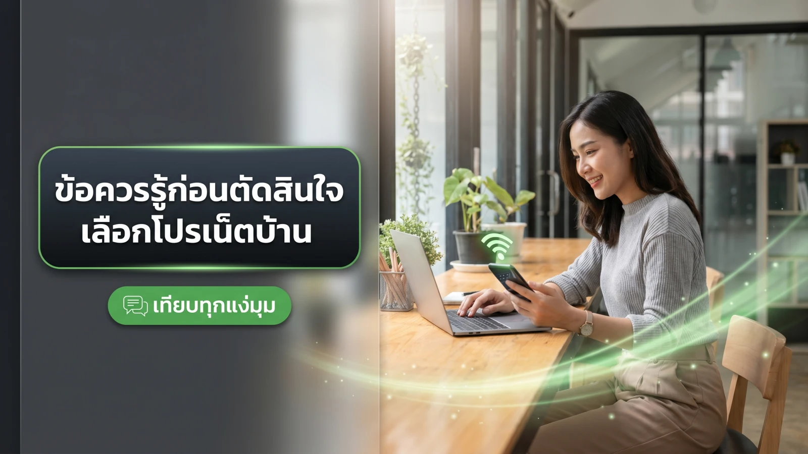 รวมโปรเน็ตบ้าน AIS Fibre 2026 ยอดนิยม 5 แพ็กเกจ คนสมัครเยอะสุด 2 ภาพประกอบหัวข้อ ข้อควรรู้ก่อนตัดสินใจเลือกโปรเน็ตบ้าน ในบทความ รวมโปรเน็ตบ้าน AIS Fibre 2026 ยอดนิยม 5 แพ็กเกจ คนสมัครเยอะสุด