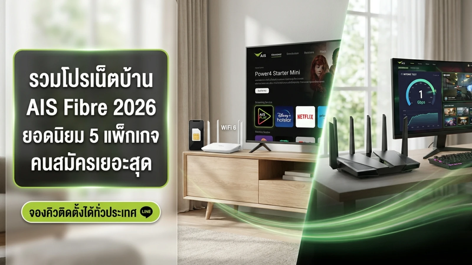 เราเตอร์ WiFi 6 สีขาววางบนชั้นไม้มินิมอลในห้องนั่งเล่น สำหรับแพ็กเกจ AIS Fibre 2026