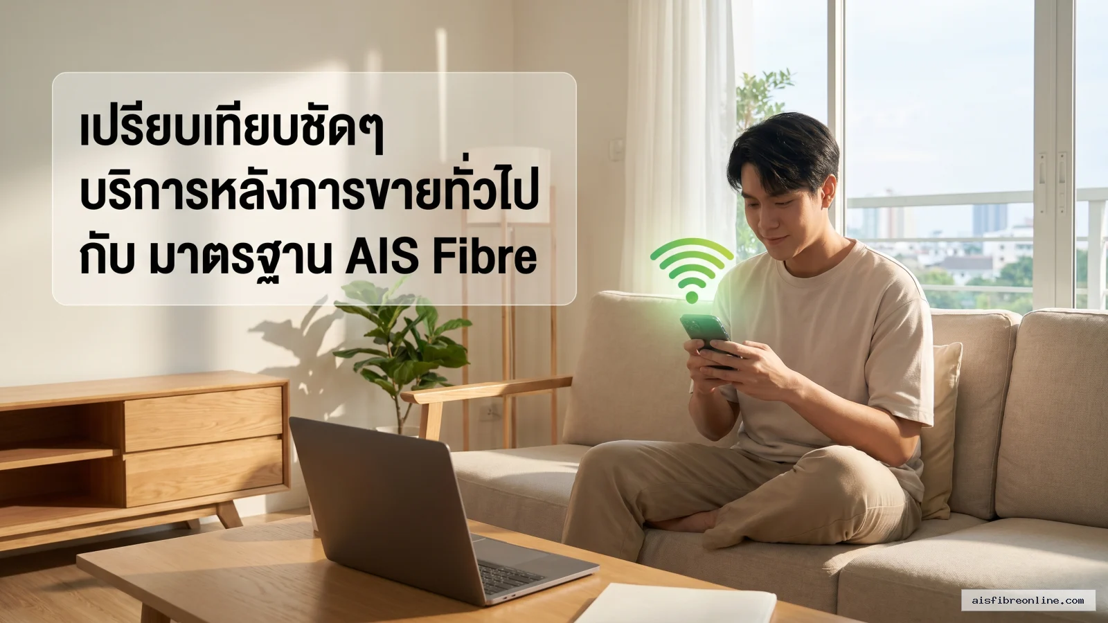 อินเตอร์เน็ตบ้าน Fiber นอกจากราคาและคุณภาพแล้ว บริการหลังการขาย ทำไม AIS Fibre จึงเป็นผู้นำเรื่องงานบริการ 2 สรุปประเด็น เปรียบเทียบชัดๆ บริการหลังการขายทั่วไป กับ มาตรฐาน AIS Fibre ในบทความ อินเตอร์เน็ตบ้าน Fiber นอกจากราคาและคุณภาพแ