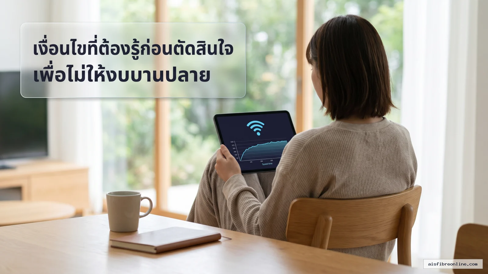 สรุปประเด็น เงื่อนไขที่ต้องรู้ก่อนตัดสินใจ เพื่อไม่ให้งบบานปลาย ในบทความ สรุปครบจบในที่เดียว โปรเน็ตบ้าน AIS แถมซิมปี 2569