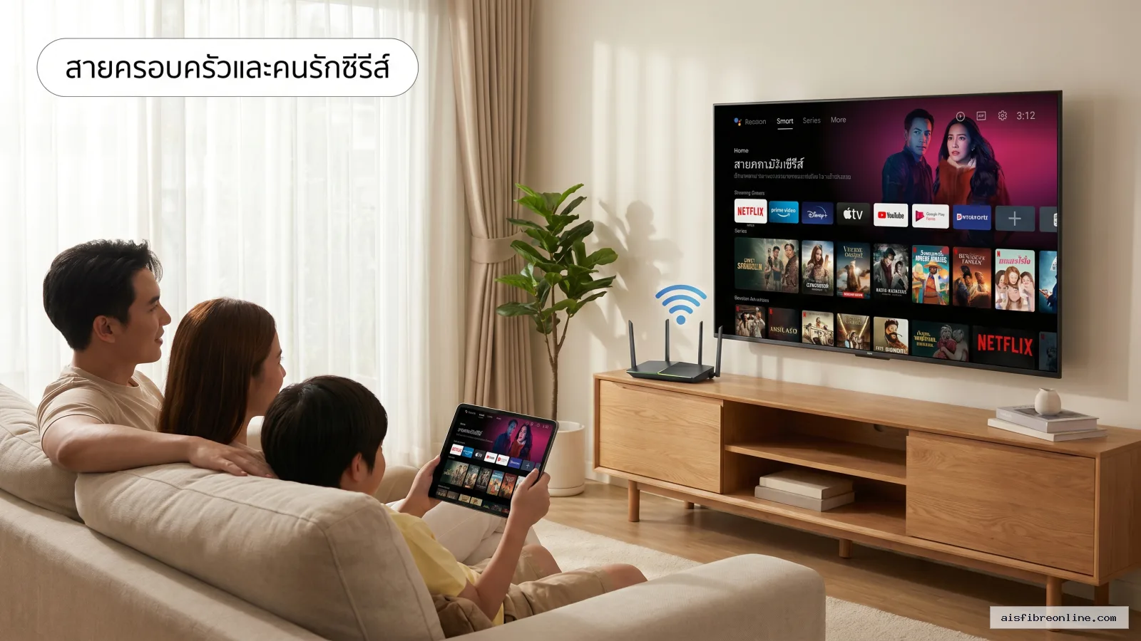 ส่องโปรติดอินเตอร์เน็ตบ้าน AIS Fibre ฉบับรวบรัด: เน้นเน็ตล้วน หรือพ่วงความบันเทิงดี? 2 สรุปประเด็น สายครอบครัวและคนรักซีรีส์: โปร เน็ตบ้านพ่วงกล่องทีวี และความบันเทิง ในบทความ ส่องโปรติดอินเตอร์เน็ตบ้าน AIS