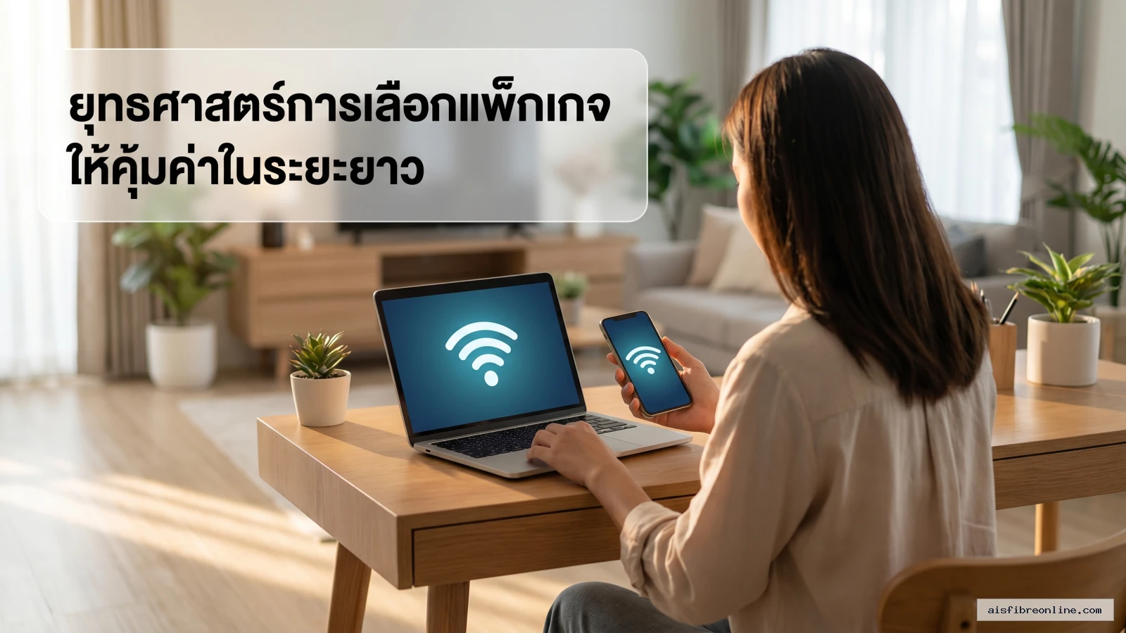 สรุปประเด็น ยุทธศาสตร์การเลือกแพ็กเกจให้คุ้มค่าในระยะยาว ในบทความ ติด WiFi บ้าน กับ AIS Fibre ที่อยู่ติดตั้งตรงกับที่อยู่บนบั