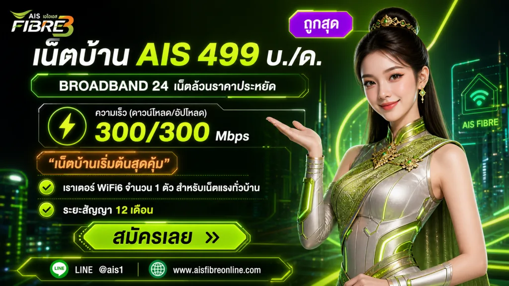 โปรเน็ตบ้าน AIS 499 บาท 300/300 mbps