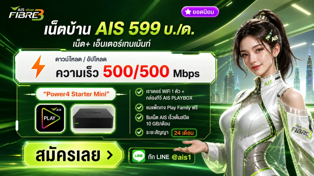 โปรเน็ตบ้าน AIS 599 บาท