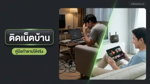 ติดเน็ตบ้าน AIS Fibre กับ aisfibreonline.com ดีและเร็ว สมัครได้ทั่วประเทศ