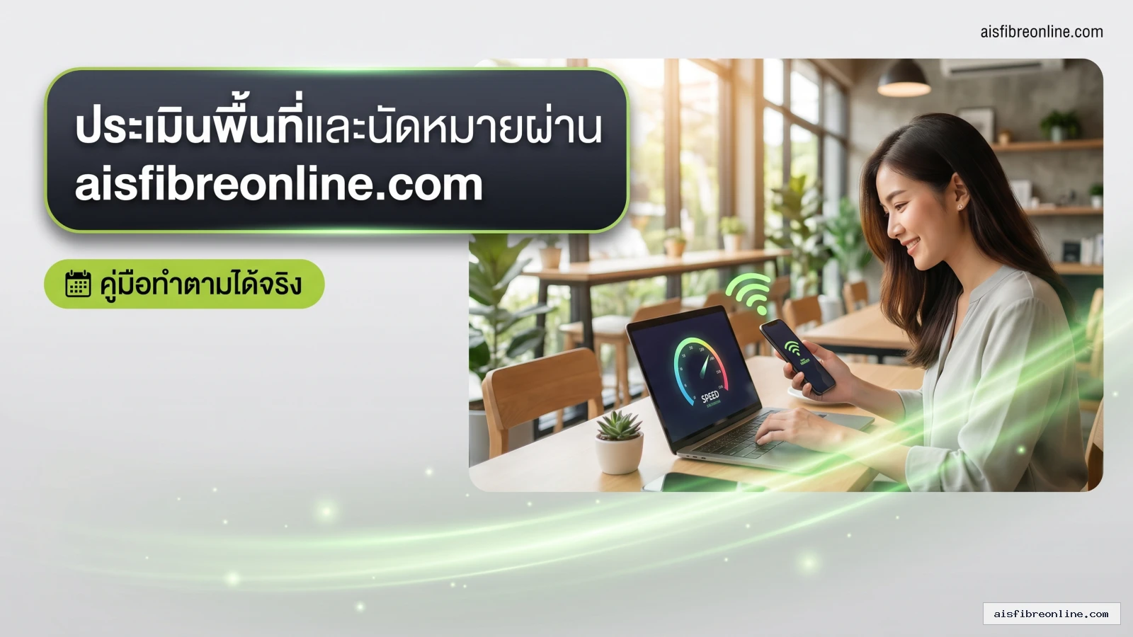 สรุปประเด็น ขั้นตอนการประเมินพื้นที่และนัดหมายผ่าน aisfibreonline.com ในบทความ ติดเน็ตบ้าน AIS Fibre กับ aisfibreonline.com
