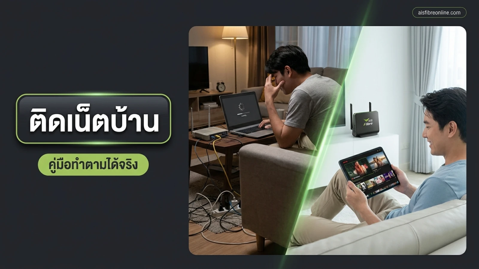 หน้าจอสมาร์ทโฟนแสดงเว็บไซต์ aisfibreonline.com สำหรับติดเน็ตบ้าน AIS Fibre วางอยู่บนโต๊ะทำงานไม้พร้อมเราเตอร์
