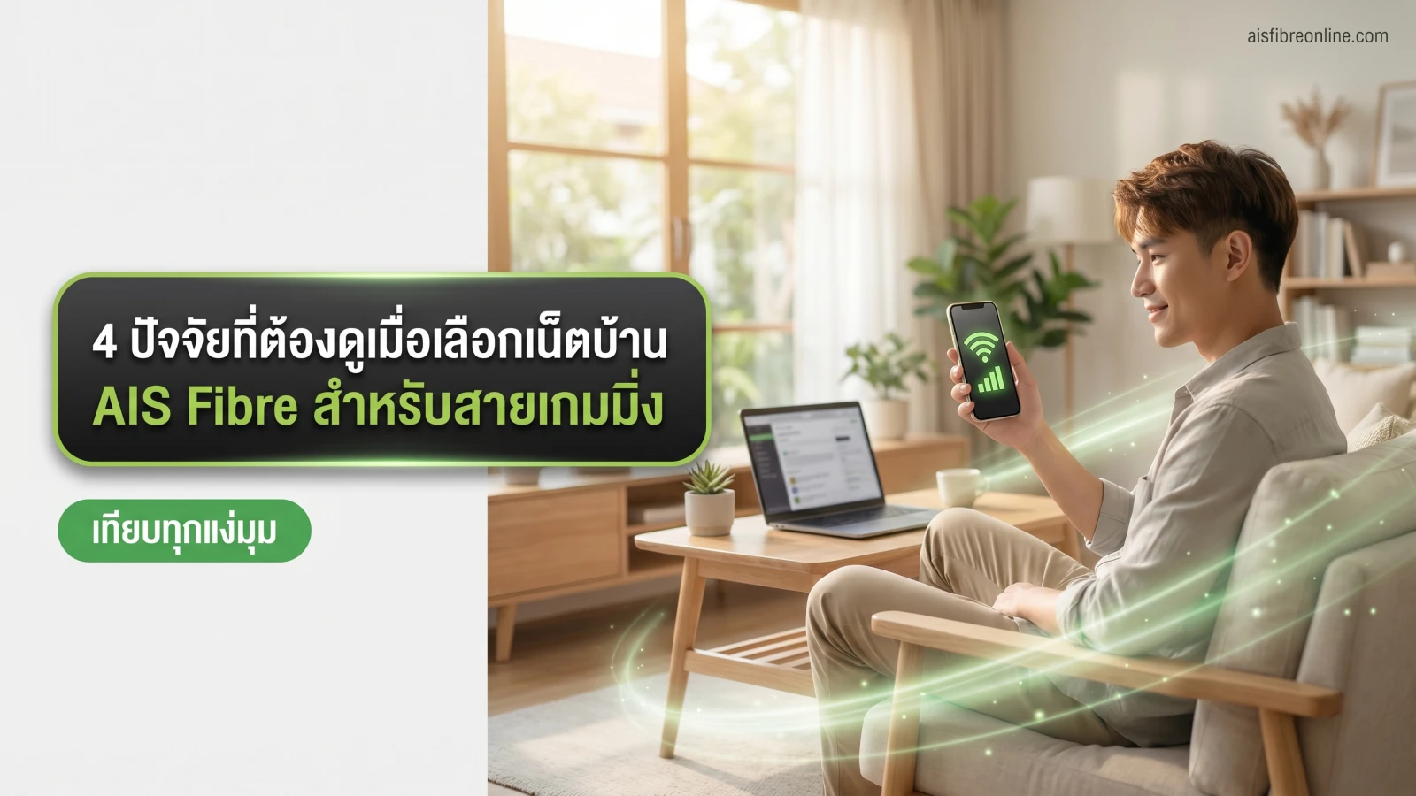 ภาพประกอบหัวข้อ 4 ปัจจัยที่ต้องดูเมื่อเลือกเน็ตบ้าน AIS Fibre สำหรับสายเกมมิ่ง ในบทความ เล่นเกมออนไลน์ต้องเลือกเน็ตบ้าน AIS Fibre แบบไหน