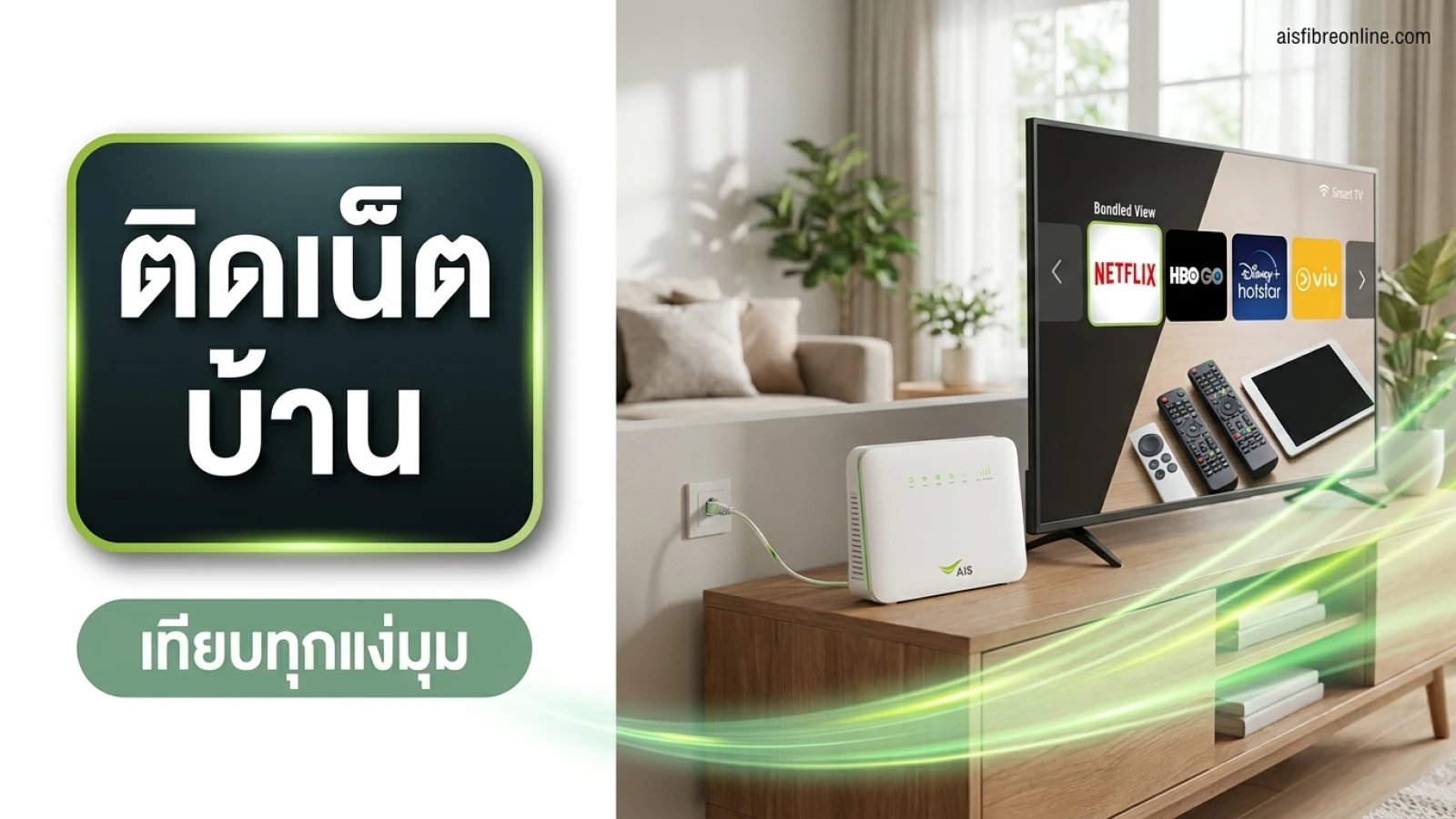 ห้องนั่งเล่นสไตล์โมเดิร์น มีสมาร์ททีวีจอใหญ่กำลังเปิดแอปสตรีมมิ่ง และเราเตอร์เน็ตบ้าน fiber วางอยู่บนชั้นวางทีวี