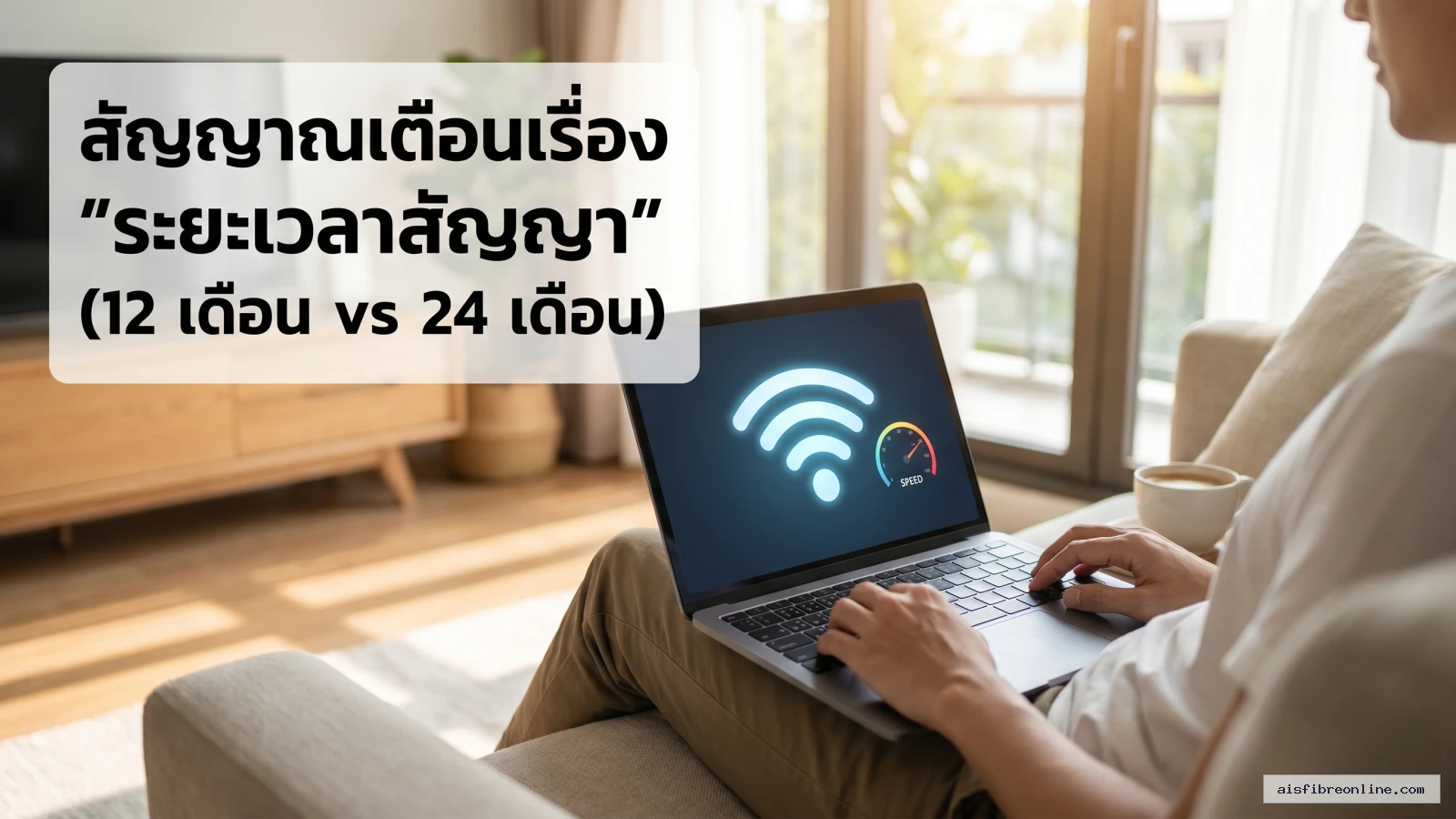 ก่อนสมัคร โปรเน็ตบ้าน ปี 2569 อย่าเพิ่งตัดสินใจ ถ้ายังไม่ได้เช็ก 5 สัญญาณเตือนนี้ 2 สรุปประเด็น 1. สัญญาณเตือนเรื่อง "ระยะเวลาสัญญา" (12 เดือน vs 24 เดือน) ในบทความ ก่อนสมัคร โปรเน็ตบ้าน ปี 2569