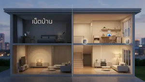 บ้านสองชั้นใช้เน็ตบ้านแบบไหนให้ WiFi ครอบคลุมทุกห้อง