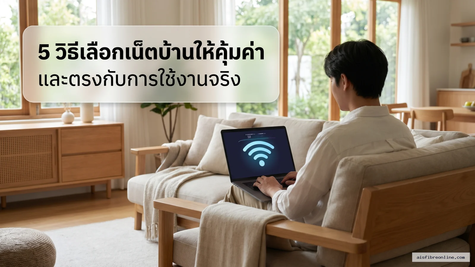 สรุปประเด็น 5 วิธีเลือกเน็ตบ้านให้คุ้มค่าและตรงกับการใช้งานจริง ในบทความ ติดเน็ตบ้าน ของอะไรดี 5 วิธีเลือกเน็ตบ้านที่เหมาะกับ