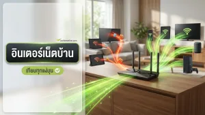 บ้านมีหลายอุปกรณ์ต้องเลือกอินเตอร์เน็ตบ้านยังไง