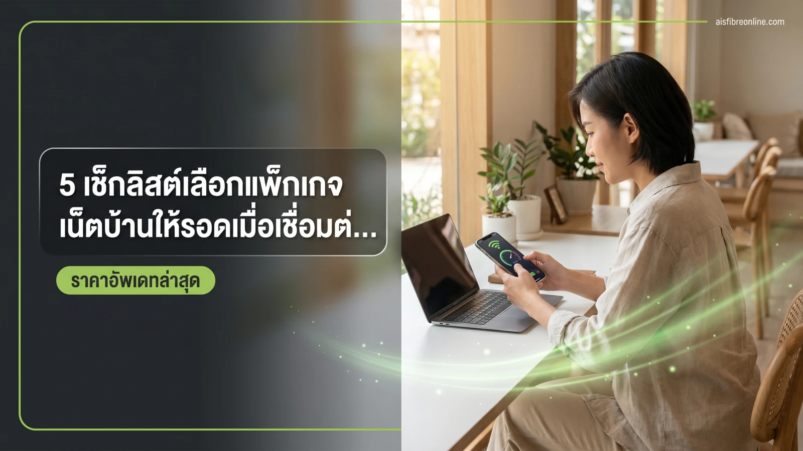 บ้านมีหลายอุปกรณ์ต้องเลือกอินเตอร์เน็ตบ้านยังไง 2 ภาพประกอบหัวข้อ 5 เช็กลิสต์เลือกแพ็กเกจเน็ตบ้านให้รอดเมื่อเชื่อมต่อเกิน 10 อุปกรณ์ ในบทความ บ้านมีหลายอุปกรณ์ต้องเลือกอินเตอร์เน็ตบ้านยังไง