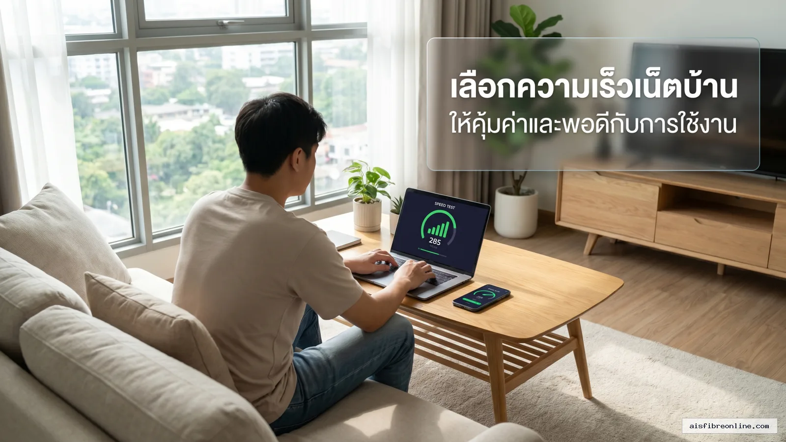 สรุปประเด็น วิธีเลือกความเร็วเน็ตบ้าน ให้คุ้มค่าและพอดีกับการใช้งาน ในบทความ ความเข้าใจผิดเรื่องความเร็วเน็ต: