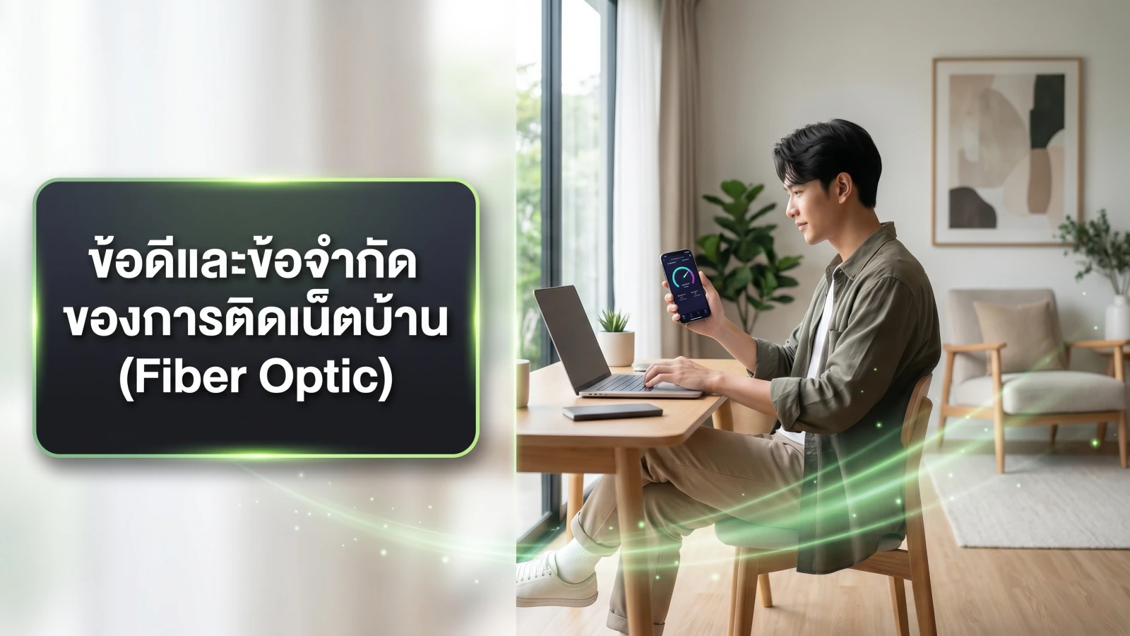 ภาพประกอบหัวข้อ เจาะลึกข้อดีและข้อจำกัดของการติดเน็ตบ้าน (Fiber Optic) ในบทความ ทำงานที่บ้านควรติดเน็ตบ้านหรือใช้เราเตอร์ใส่ซิม