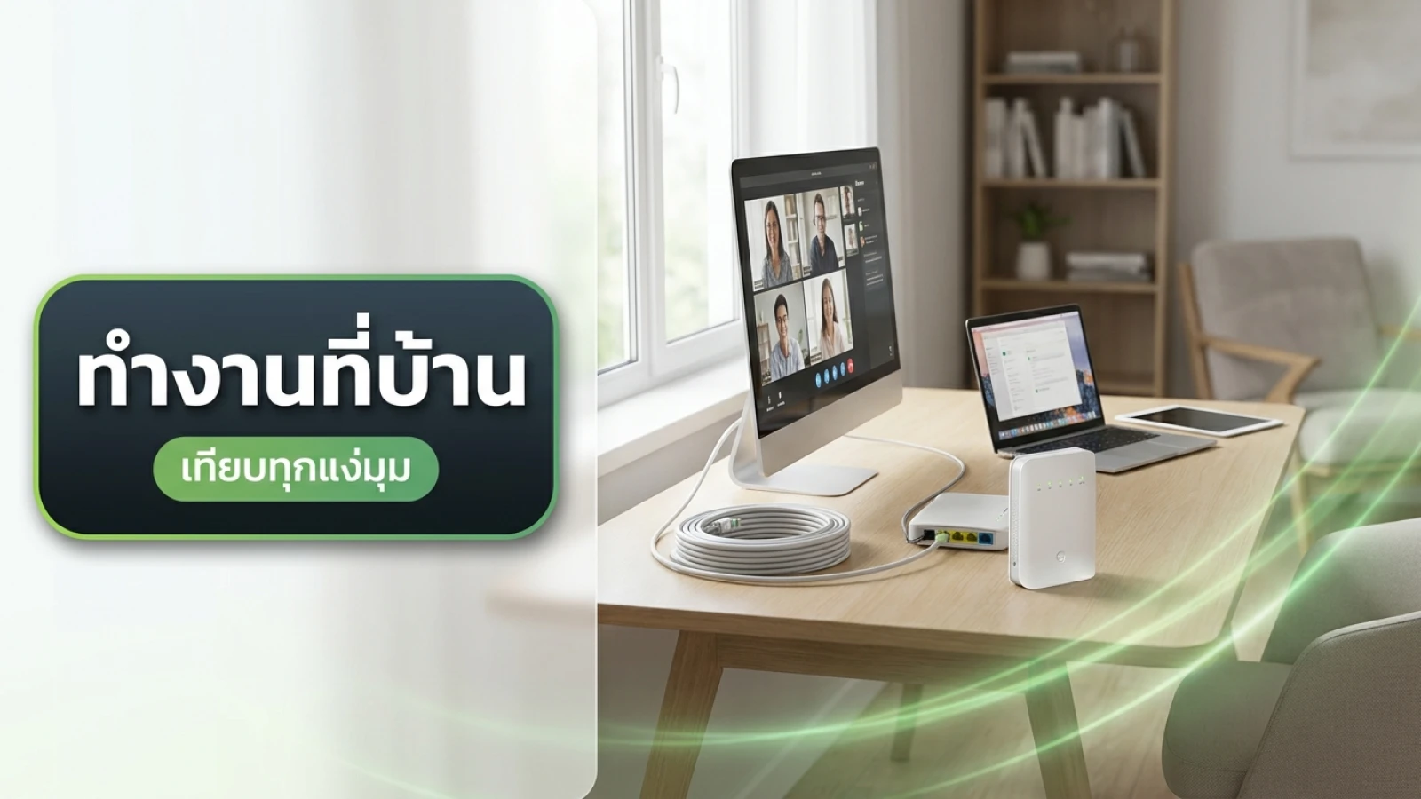 โต๊ะทำงานที่บ้าน มุมคอมพิวเตอร์พร้อมหน้าจอขนาดใหญ่ มีเราเตอร์ใส่ซิมและสายแลนวางอยู่ข้างกัน แสงสว่างจากหน้าต่าง