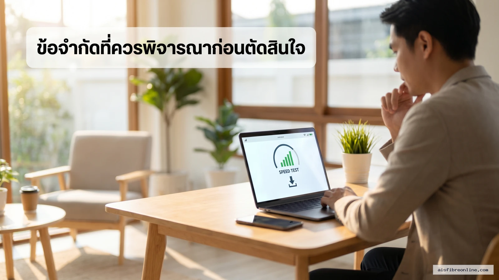 เน็ตบ้านคืออะไร ต่างกับเน็ตซิม และ เน็ต WiFi ทั่วไปยังไง 2 สรุปประเด็น ข้อจำกัดที่ควรพิจารณาก่อนตัดสินใจ ในบทความ เน็ตบ้านคืออะไร ต่างกับเน็ตซิม และ เน็ต WiFi ทั่วไปยังไง