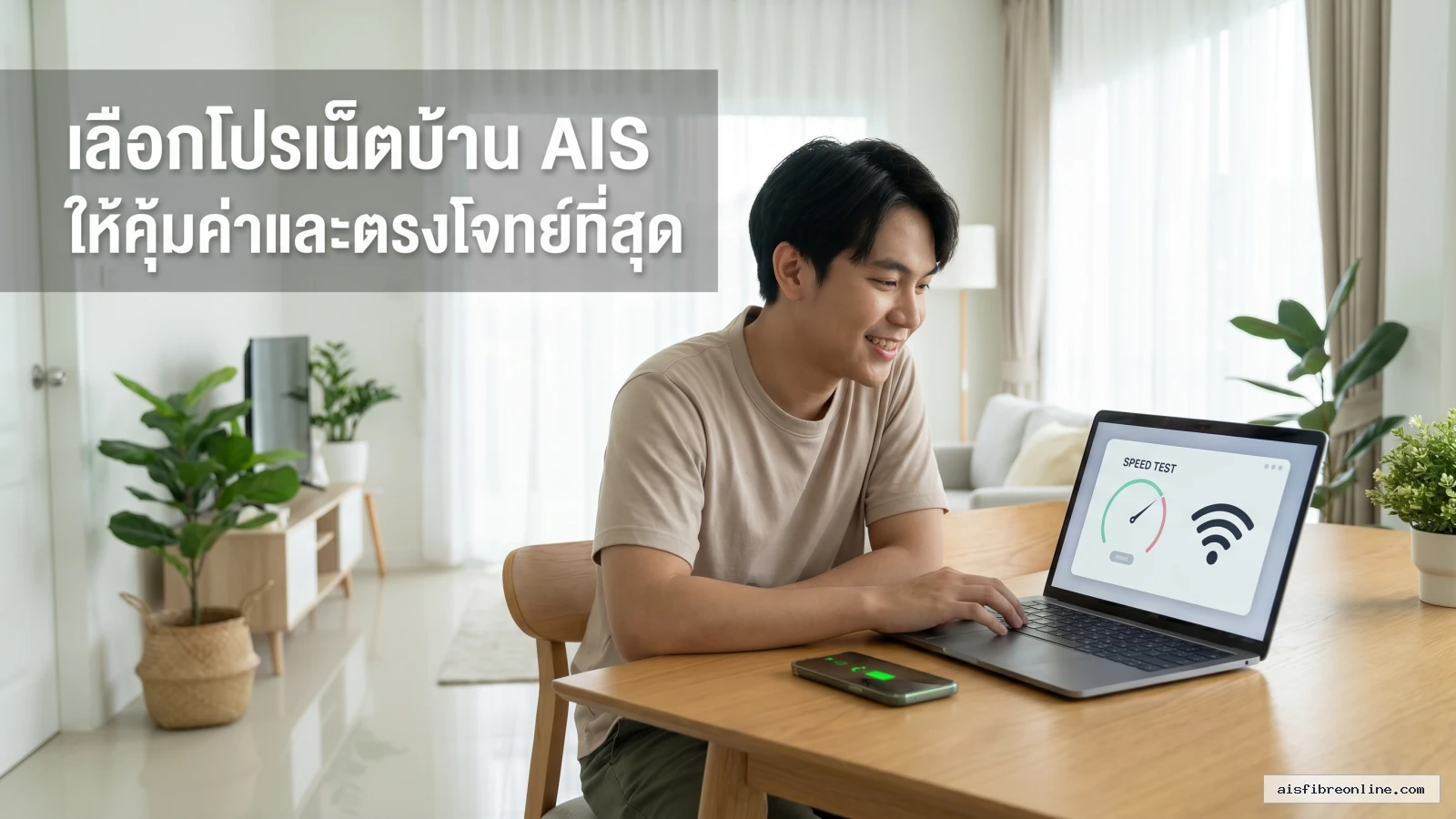 สรุปประเด็น วิธีเลือกโปรเน็ตบ้าน AIS ให้คุ้มค่าและตรงโจทย์ที่สุด ในบทความ ติดอินเตอร์เน็ตบ้าน AIS Fibre ดียังไง?