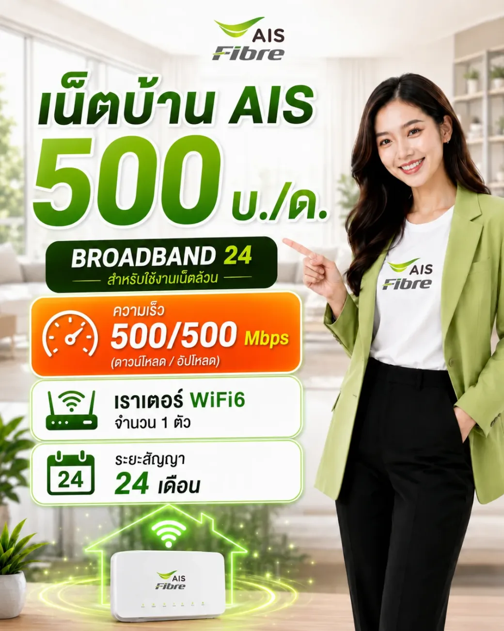 โปร AIS Fibre ความเร็ว 500/500 Mbps ราคา 500 บาท สำหรับสมัครเน็ตบ้าน AIS