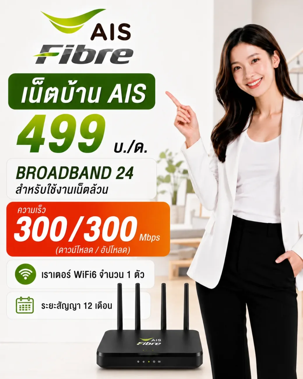 โปรเน็ตบ้าน AIS Fibre ราคา 499 บาท สมัครออนไลน์ ตรวจสอบพื้นที่ติดตั้งผ่าน LINE