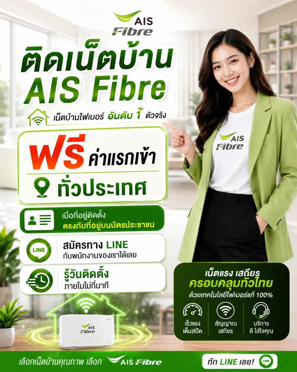 โปร AIS Fibre สมัครเน็ตบ้าน AIS ออนไลน์ พร้อมสิทธิพิเศษผ่าน LINE