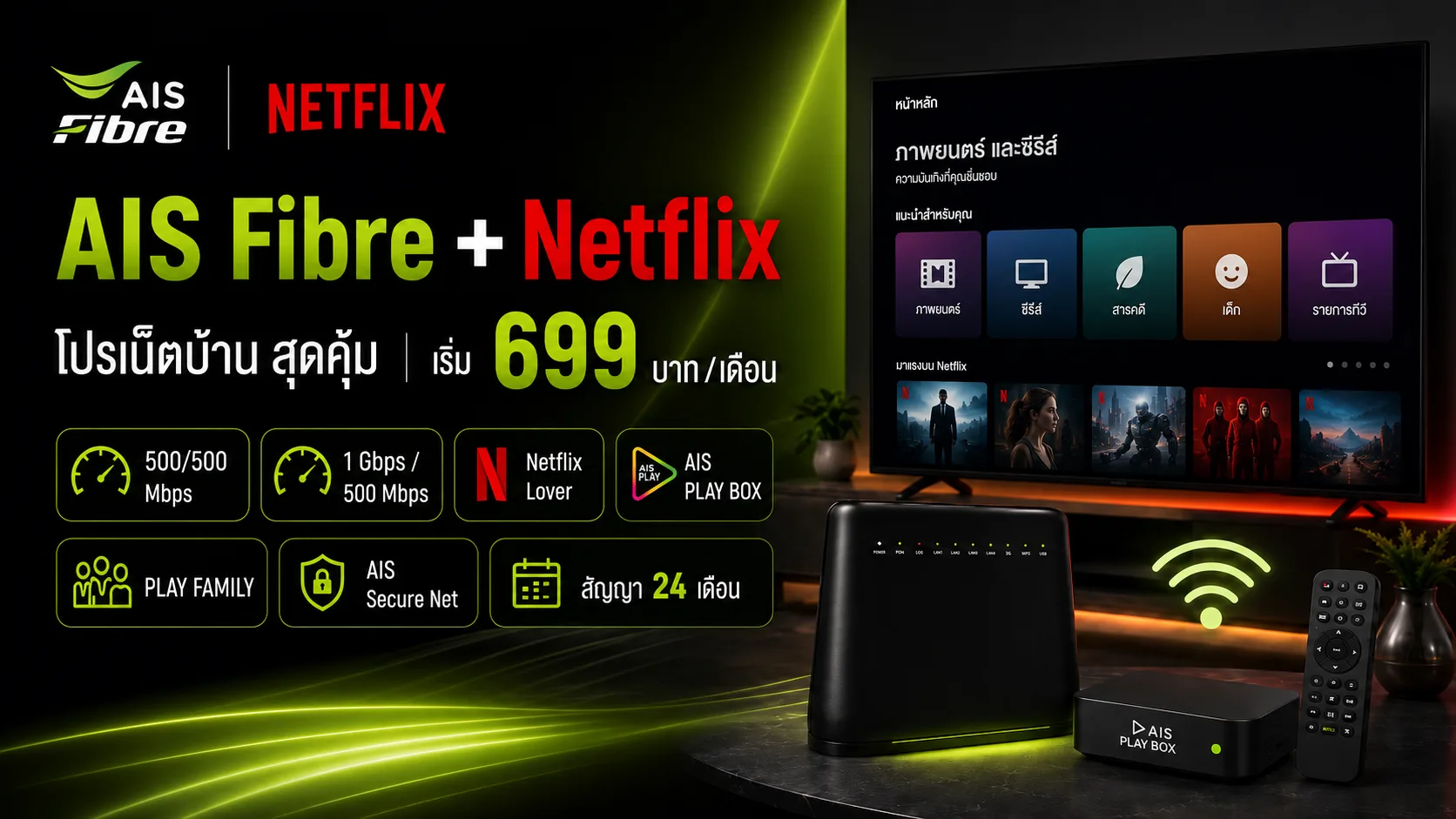 AIS Fibre Netflix โปรเน็ตบ้าน สุดคุ้มเริ่ม 699 บ.