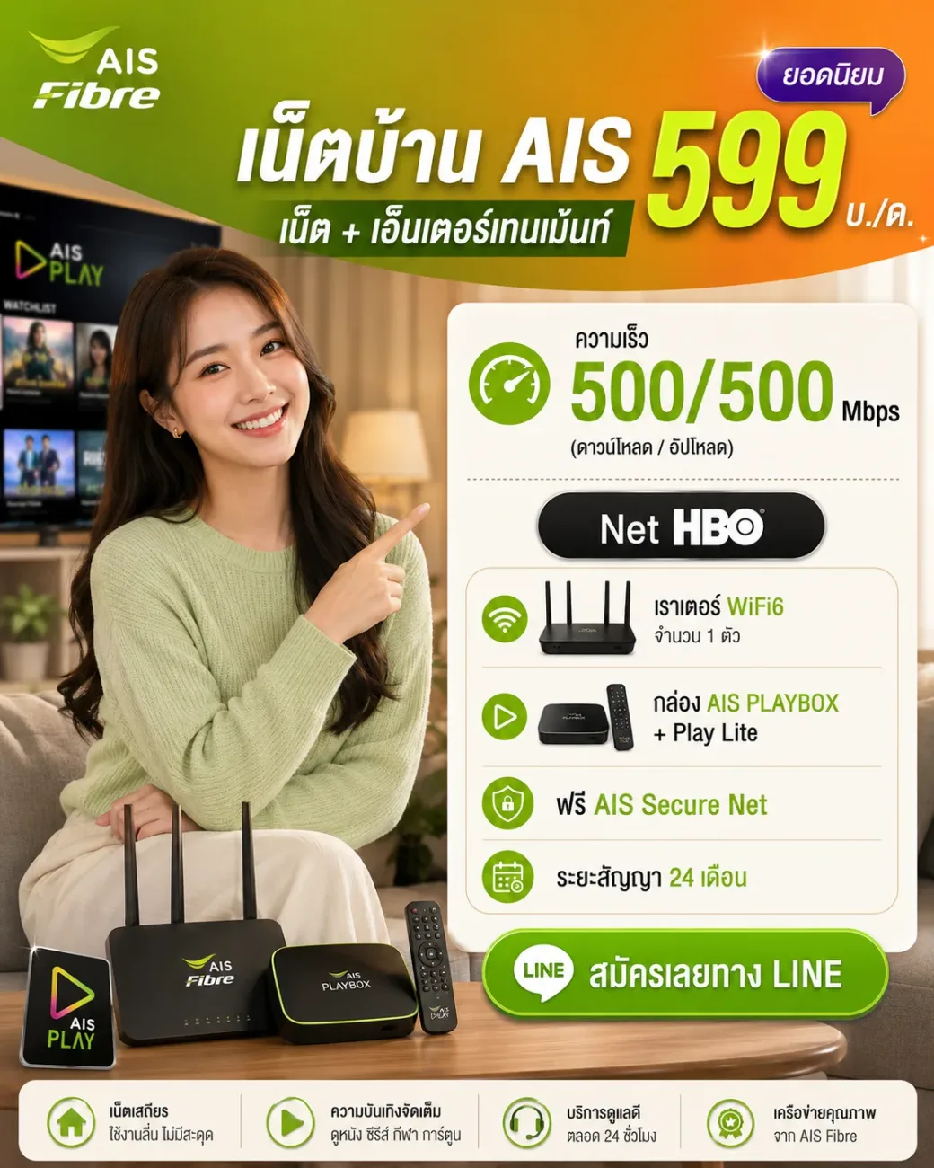 โปรเน็ตบ้าน AIS Fibre แพ็กเกจ 599 บาท พร้อม HBO