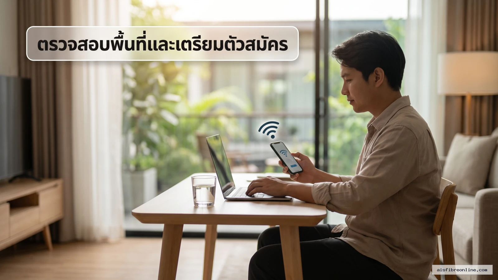 สรุปประเด็น ขั้นตอนการตรวจสอบพื้นที่และเตรียมตัวสมัคร ในบทความ โปรติดอินเตอร์เน็ตบ้าน AIS ดูหนัง Netflix แค่ 699 บาท