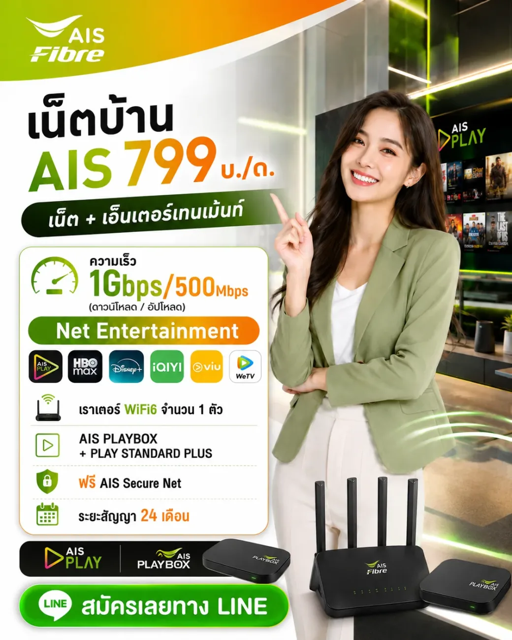 โปรเน็ตบ้าน AIS Fibre แพ็กเกจ 799 บาท พร้อมความบันเทิง