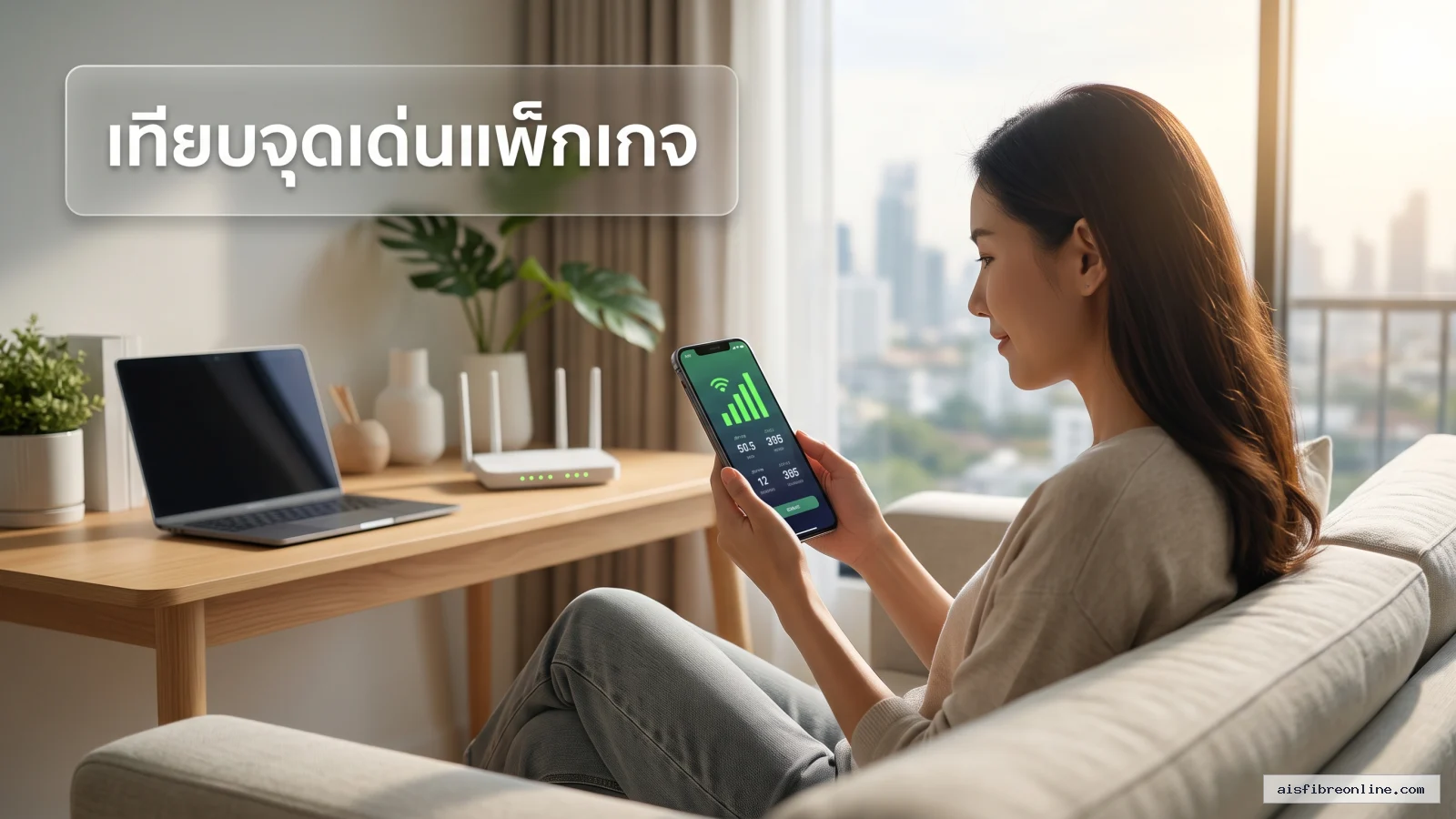 สรุปประเด็น เทียบจุดเด่นแพ็กเกจ: เน็ตบ้าน AIS Fibre และ TrueOnline ในบทความ ติดเน็ตบ้านของอะไรดี ต้องเช็คอะไรบ้าง