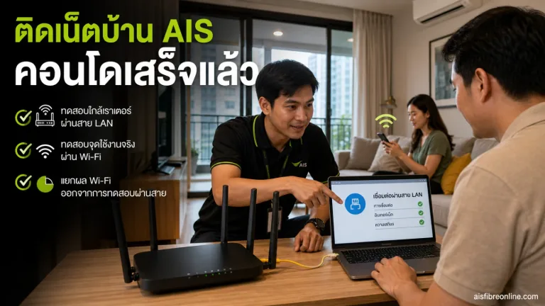ติดเน็ตบ้าน AIS คอนโด แสดง เราเตอร์ติดตั้งเสร็จและวางในพื้นที่เปิด ไม่อยู่ในตู้ปิด