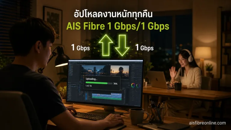 AIS Fibre 1 Gbps แสดง บริบทการส่งไฟล์งานสร้างสรรค์หรือวิดีโอขนาดใหญ่ในเวลากลางคืน