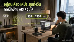 อยู่คนเดียวแต่ประชุมทั้งวัน ติดเน็ตบ้าน AIS คอนโด 300/300 Mbps พอไหม