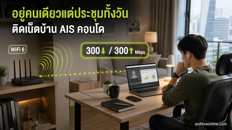 ติดเน็ตบ้าน AIS คอนโด แสดง ผู้ทำงานเพียงคนเดียวกำลังประชุมวิดีโอจากโต๊ะทำงานในคอนโด