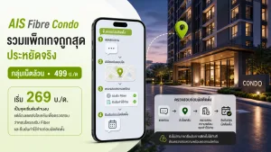 AIS Fibre Condo รวมแพ็กเกจถูกสุด ประหยัดจริง ฟรีค่าติดตั้ง สมัครเลยผ่าน Line