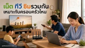 ไม่อยากจ่ายหลายบิล AIS Fibre แบบเน็ต ทีวี และซิมรวมกันเหมาะกับครอบครัวแบบไหน