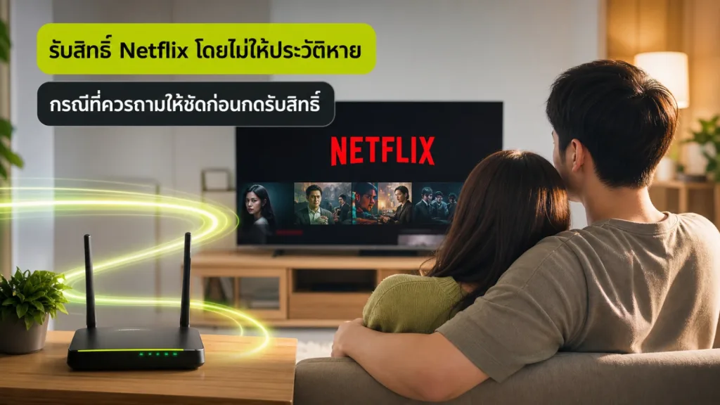[ดูต่อได้เลย] ติดเน็ตบ้าน AIS พร้อม Netflix เชื่อมบัญชีเดิมยังไงไม่ให้ประวัติหาย