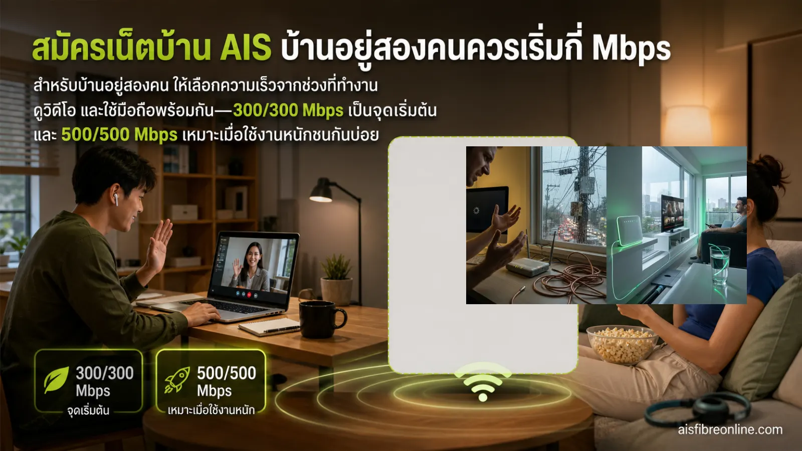 สมัครเน็ตบ้าน AIS แสดง ผู้อาศัย 2 คนใช้อินเทอร์เน็ตพร้อมกันอย่างชัดเจน