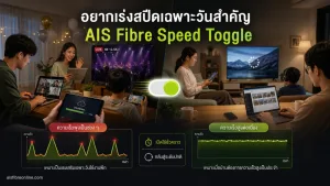 อยากเร่งสปีดเฉพาะวันสำคัญ AIS Fibre Speed Toggle ใช้แทนอัปแพ็กถาวรได้ไหม