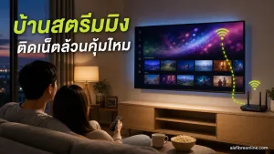 บ้านดูแต่สตรีมมิง ไม่ใช้กล่องทีวี ติดเน็ตบ้าน AIS แบบเน็ตล้วนช่วยตัดค่าที่ไม่จำเป็นได้ไหม
