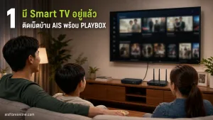 มี Smart TV อยู่แล้ว ติดเน็ตบ้าน AIS พร้อม PLAYBOX ยังได้อะไรเพิ่ม