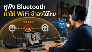 หูฟัง Bluetooth ทำให้ WiFi ช้าลงได้ไหม เมื่ออุปกรณ์หลายชนิดกำลังใช้พื้นที่คลื่นเดียวกัน