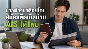 ชาวต่างชาติอยู่ไทยสมัครติดเน็ตบ้าน AIS ได้ไหม ต้องเตรียมข้อมูลอะไรบ้าง
