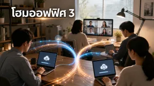 โฮมออฟฟิศ 3–5 คน ควรเลือกโปรเน็ตบ้านอย่างไรให้ประชุม ส่งไฟล์ และใช้ Cloud พร้อมกันได้