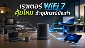 ซื้อเราเตอร์ WiFi 7 วันนี้คุ้มไหม ถ้าอุปกรณ์ในบ้านยังใช้มาตรฐานเก่าอยู่