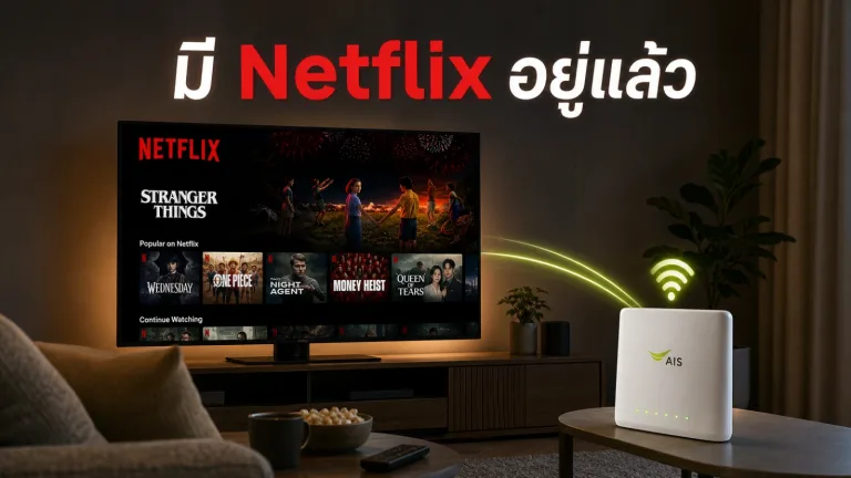 มี Netflix อยู่แล้ว ควรติดเน็ตบ้านแบบเน็ตล้วนหรือเลือกแพ็กที่รวมความบันเทิงถึงจะคุ้มกว่า — ติดเน็ตบ้าน ais