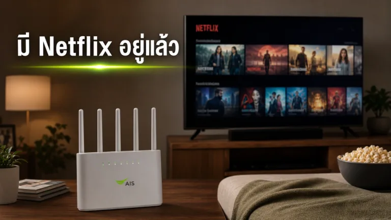 มี Netflix อยู่แล้ว ควรติดเน็ตบ้านแบบเน็ตล้วนหรือเลือกแพ็กที่รวมความบันเทิงถึงจะคุ้มกว่า — ติดเน็ตบ้าน ais